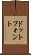 ドット・フォント Scroll