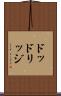 ドッドリッジ Scroll