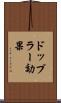 ドップラー効果 Scroll
