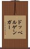 ドッペルゲンガー Scroll