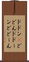 ドドン(P) Scroll