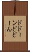 ドドーン Scroll