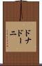ドナドーニ Scroll