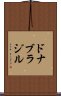 ドナブラジル Scroll