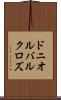ドニオルバルクロズ Scroll
