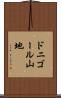 ドニゴール山地 Scroll