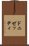 ドニゼッティ Scroll