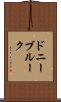 ドニーブルーク Scroll