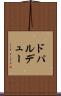 ドパルデュー Scroll