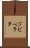 ドビベラタ Scroll