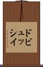 ドビュッシイ Scroll
