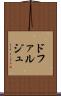 ドファルジュ Scroll
