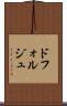 ドフォルジュ Scroll
