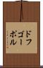 ドフゴーポル Scroll