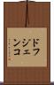ドフジェンコ Scroll