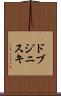 ドブジニスキ Scroll
