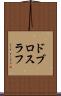 ドブロスラフ Scroll