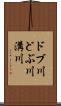ドブ川 Scroll