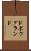 ドボウグランド Scroll
