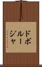 ドボルージャ Scroll