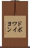 ドボワイヨン Scroll