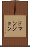 ドマンジョン Scroll