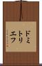 ドミトリエフ Scroll
