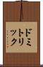ドミトリック Scroll