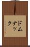 ドムナック Scroll