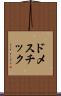 ドメスチック Scroll