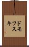 ドモフスキ Scroll