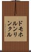 ドモホルンリンクル Scroll