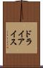 ドライ・アイス Scroll
