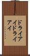 ドライアイ Scroll
