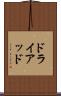 ドライアッド Scroll