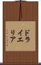 ドライエリア Scroll