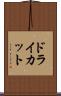 ドライカット Scroll