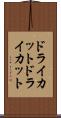 ドライカット Scroll