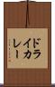 ドライ・カレー Scroll