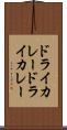 ドライカレー Scroll