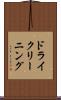 ドライクリーニング Scroll