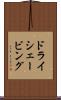 ドライ・シェービング Scroll
