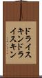 ドライスキン Scroll