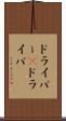 ドライバー(P) Scroll