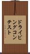 ドライビングコンテスト Scroll