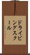 ドライビング・スクール Scroll