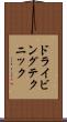 ドライビングテクニック Scroll