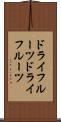 ドライフルーツ Scroll