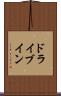 ドライブイン Scroll