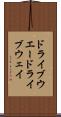 ドライブウエー Scroll
